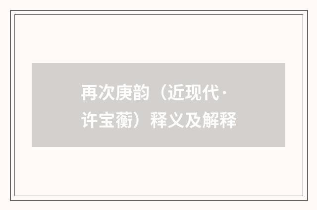 再次庚韵（近现代·许宝蘅）释义及解释