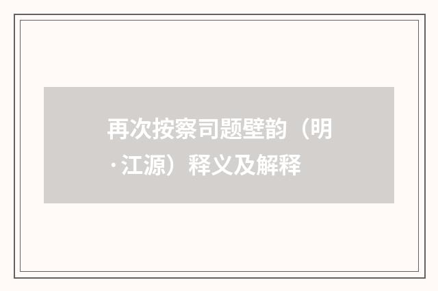 再次按察司题壁韵（明·江源）释义及解释