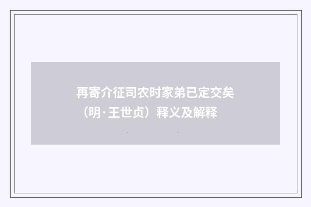 再寄介征司农时家弟已定交矣（明·王世贞）释义及解释