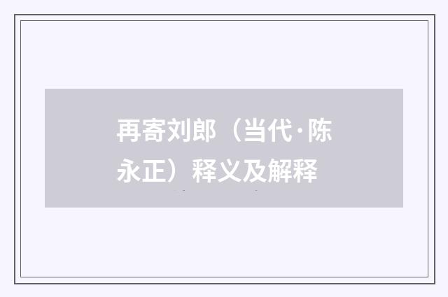 再寄刘郎（当代·陈永正）释义及解释