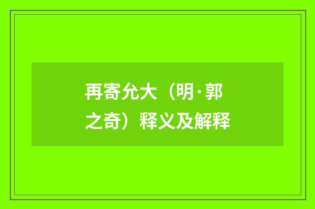 再寄允大（明·郭之奇）释义及解释