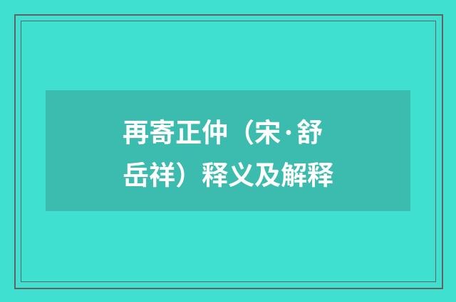 再寄正仲（宋·舒岳祥）释义及解释