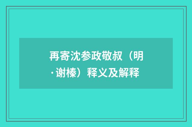再寄沈参政敬叔（明·谢榛）释义及解释