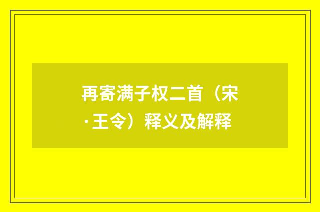 再寄满子权二首（宋·王令）释义及解释