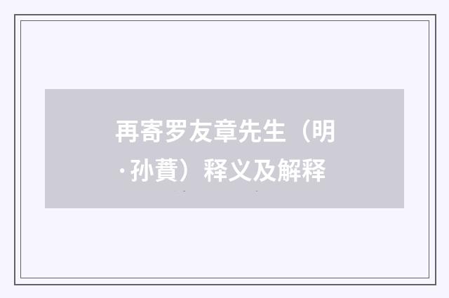 再寄罗友章先生（明·孙蕡）释义及解释