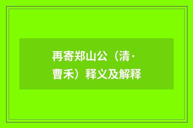 再寄郑山公（清·曹禾）释义及解释