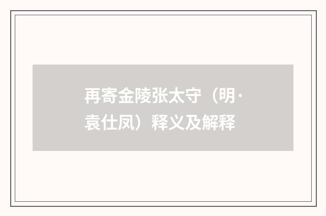再寄金陵张太守（明·袁仕凤）释义及解释