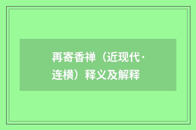 再寄香禅（近现代·连横）释义及解释