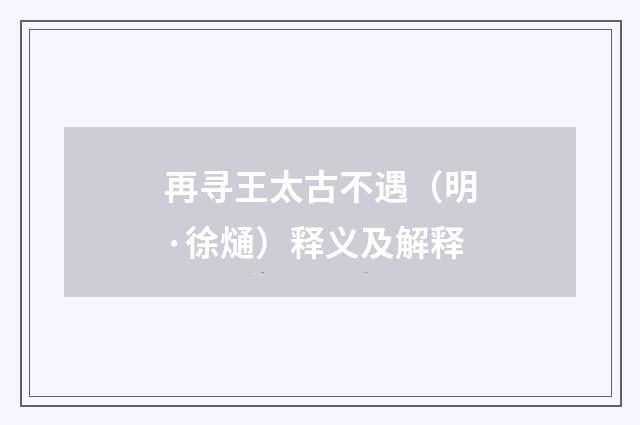 再寻王太古不遇（明·徐熥）释义及解释