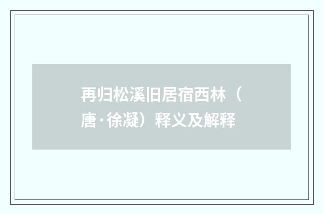 再归松溪旧居宿西林（唐·徐凝）释义及解释