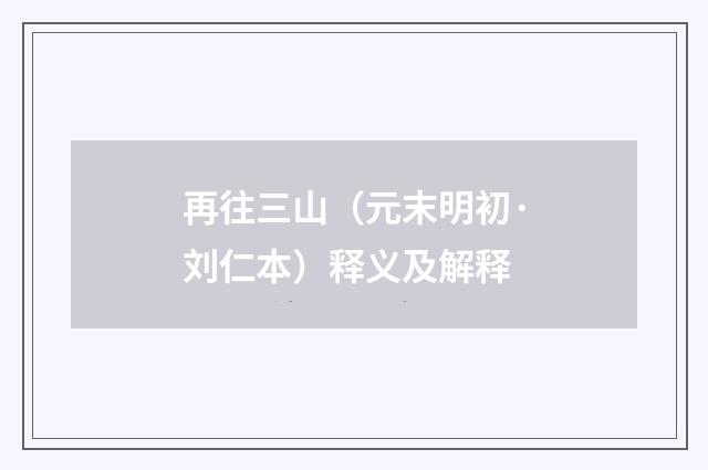 再往三山（元末明初·刘仁本）释义及解释