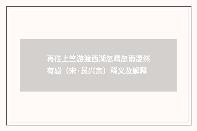 再往上竺游渡西湖忽晴忽雨凄然有感（宋·员兴宗）释义及解释