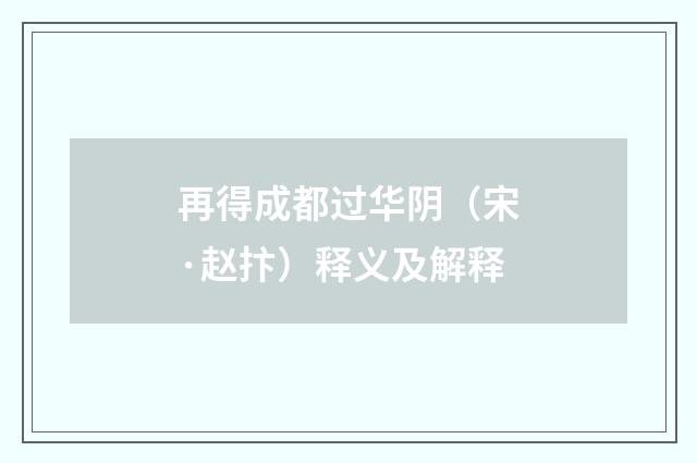 再得成都过华阴（宋·赵抃）释义及解释