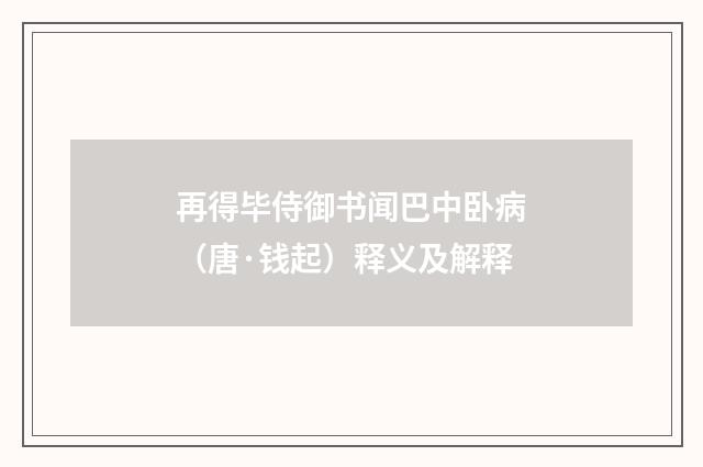 再得毕侍御书闻巴中卧病（唐·钱起）释义及解释