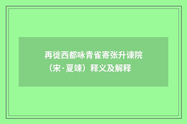 再徙西都咏青雀寄张升谏院（宋·夏竦）释义及解释