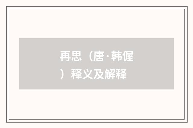 再思（唐·韩偓）释义及解释