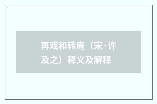再戏和转庵（宋·许及之）释义及解释