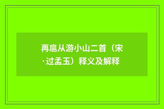 再扈从游小山二首（宋·过孟玉）释义及解释