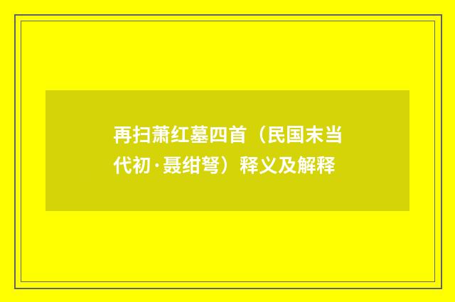 再扫萧红墓四首（民国末当代初·聂绀弩）释义及解释