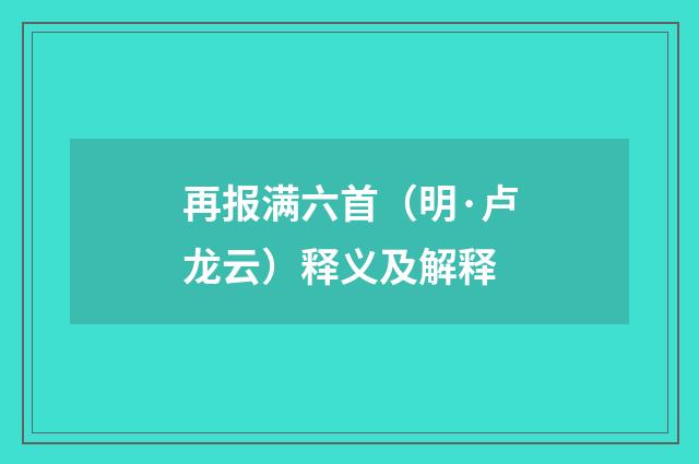 再报满六首（明·卢龙云）释义及解释