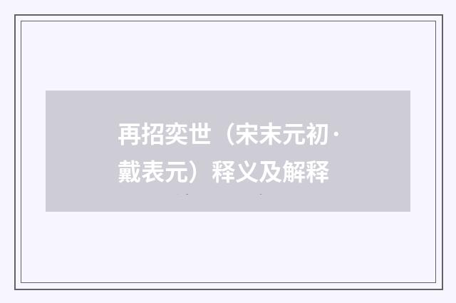 再招奕世（宋末元初·戴表元）释义及解释