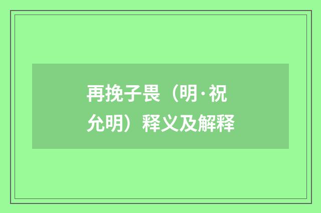再挽子畏（明·祝允明）释义及解释
