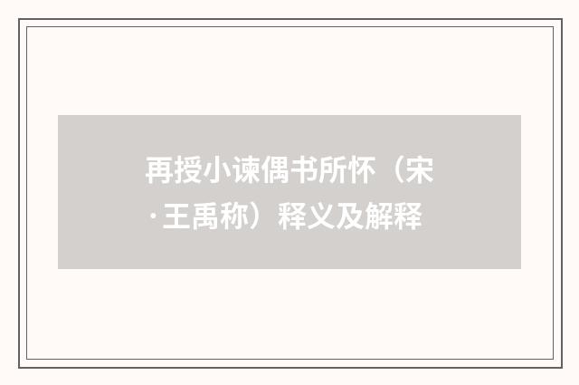 再授小谏偶书所怀（宋·王禹称）释义及解释
