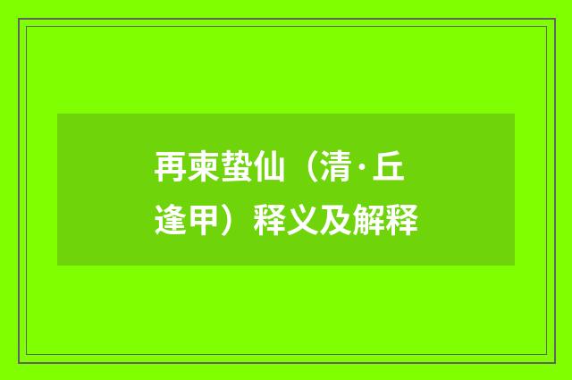 再柬蛰仙（清·丘逢甲）释义及解释