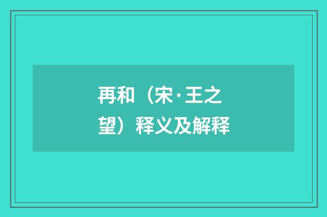 再和（宋·王之望）释义及解释