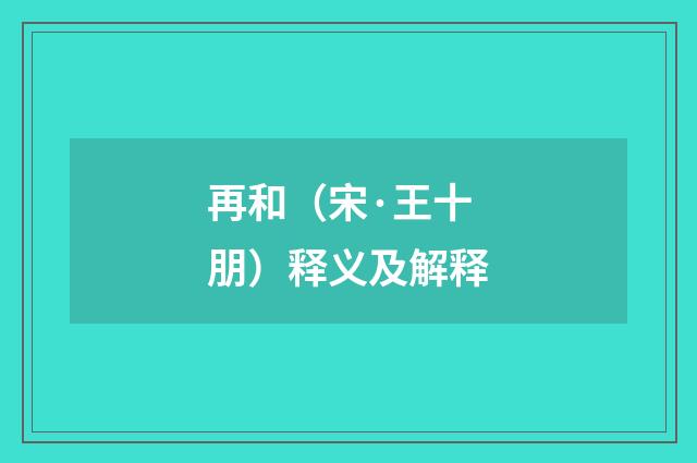 再和（宋·王十朋）释义及解释