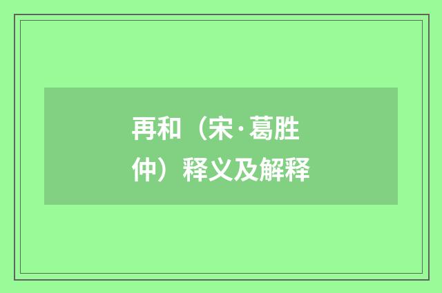 再和（宋·葛胜仲）释义及解释