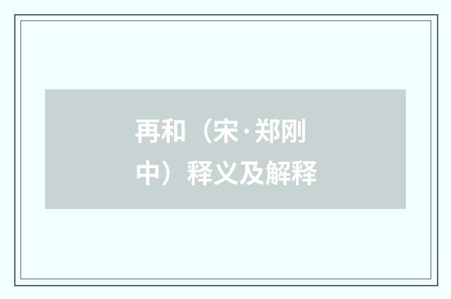 再和（宋·郑刚中）释义及解释
