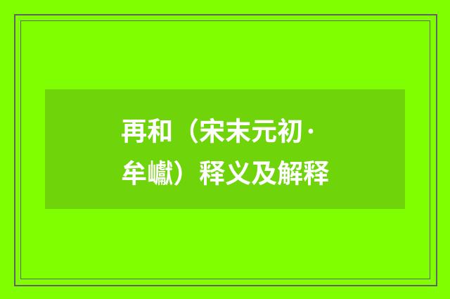 再和（宋末元初·牟巘）释义及解释