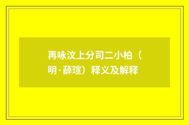 再咏汶上分司二小柏（明·薛瑄）释义及解释
