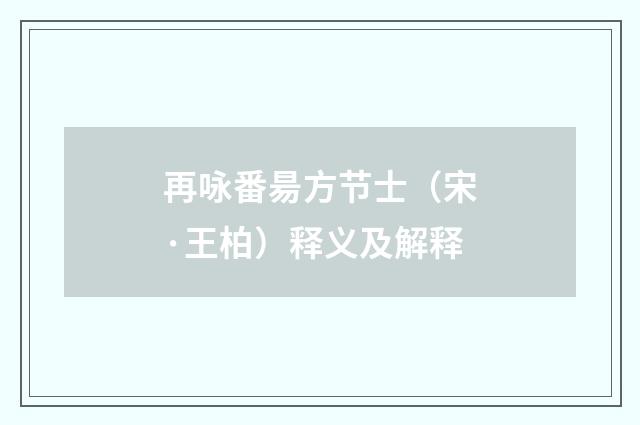 再咏番昜方节士（宋·王柏）释义及解释