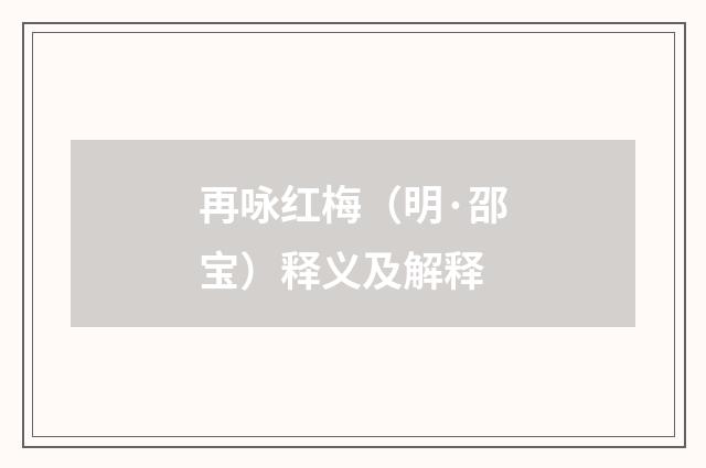 再咏红梅（明·邵宝）释义及解释