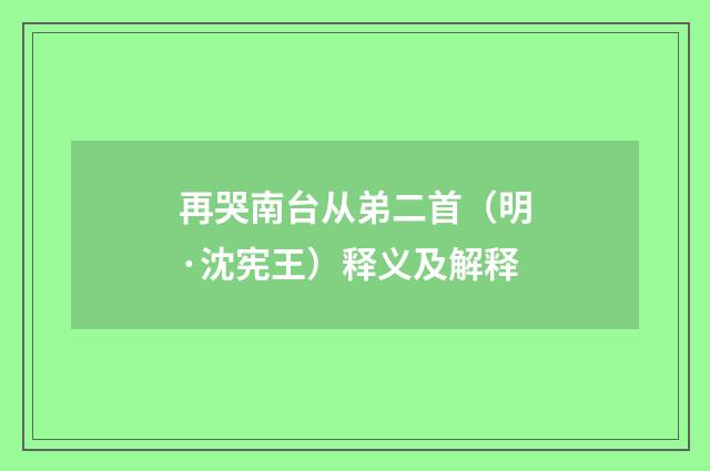 再哭南台从弟二首（明·沈宪王）释义及解释