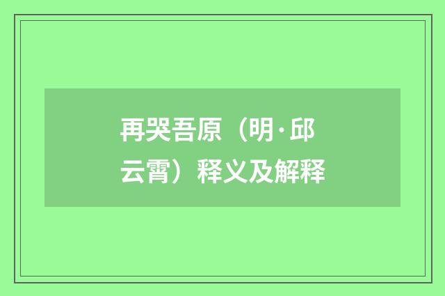 再哭吾原（明·邱云霄）释义及解释