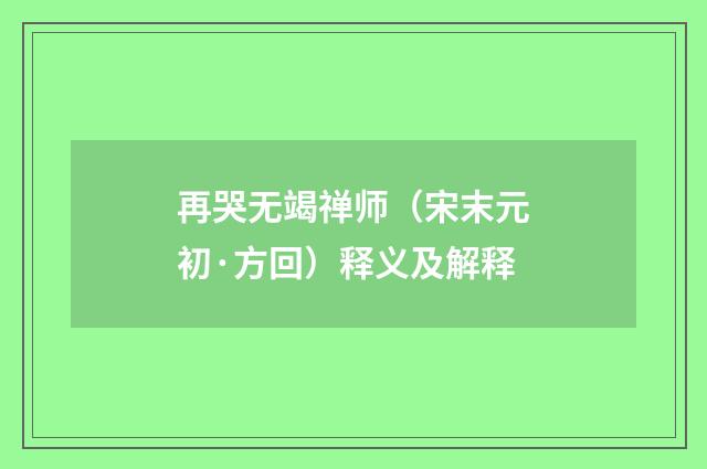 再哭无竭禅师（宋末元初·方回）释义及解释