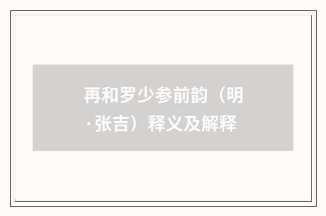再和罗少参前韵（明·张吉）释义及解释