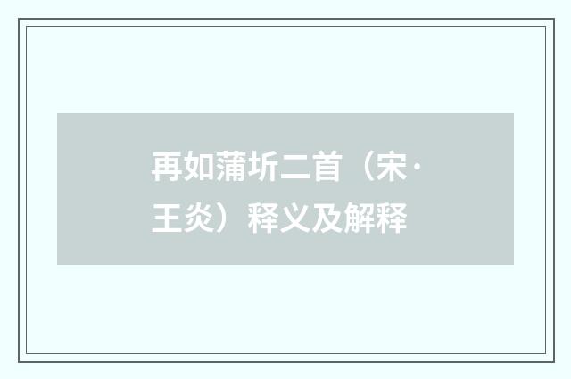 再如蒲圻二首（宋·王炎）释义及解释