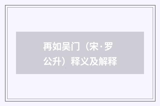 再如吴门（宋·罗公升）释义及解释