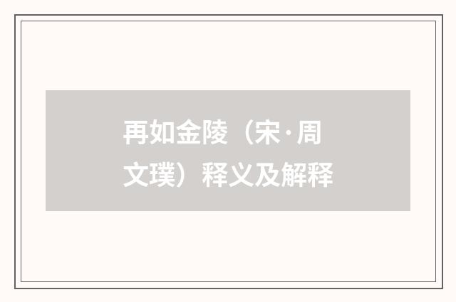 再如金陵（宋·周文璞）释义及解释