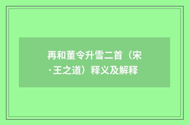 再和董令升雪二首（宋·王之道）释义及解释