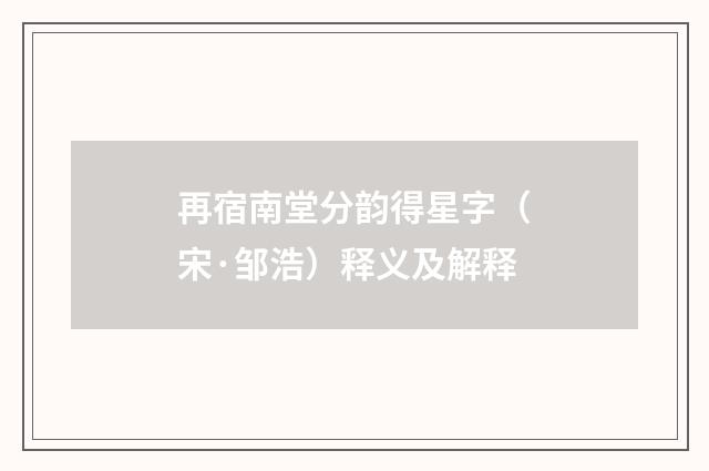 再宿南堂分韵得星字（宋·邹浩）释义及解释