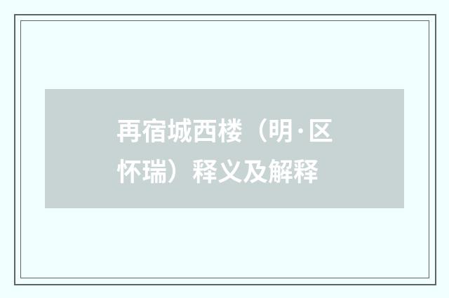 再宿城西楼（明·区怀瑞）释义及解释