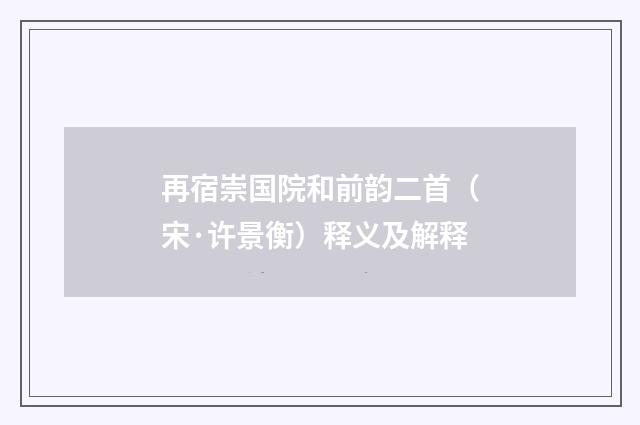再宿崇国院和前韵二首（宋·许景衡）释义及解释