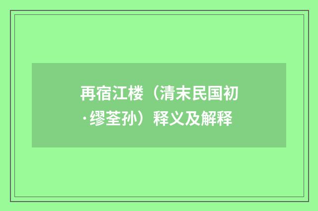 再宿江楼（清末民国初·缪荃孙）释义及解释
