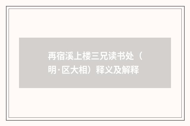 再宿溪上楼三兄读书处（明·区大相）释义及解释