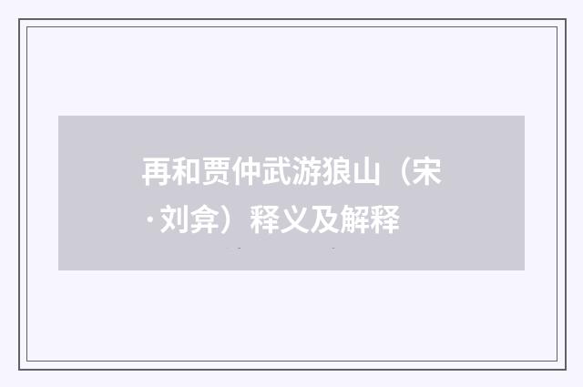 再和贾仲武游狼山（宋·刘弇）释义及解释